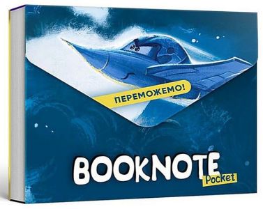 Букнот кишеньковий Переможемо! - Блокноти та скетчбуки