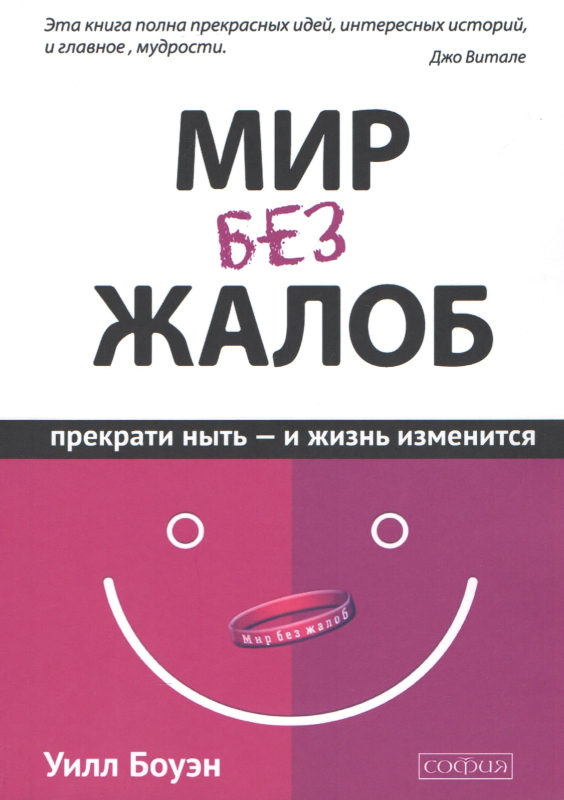Світ без скарг. Припини скиглити - і життя зміниться - фото 1