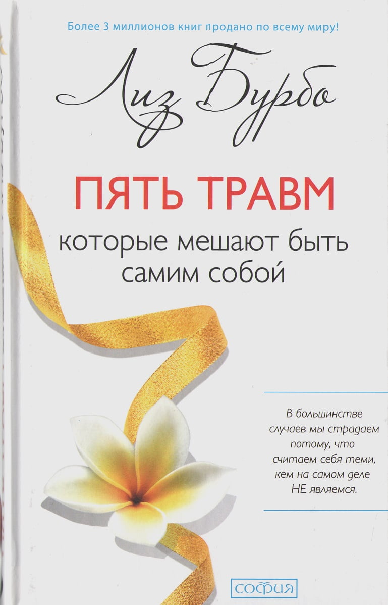 Пять травм, які заважають бути самим собою - фото 1