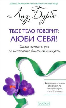 Твоє тіло каже: Люби себе! Найповніша книга з метафізики хвороб і недуг - література по саморозвитку