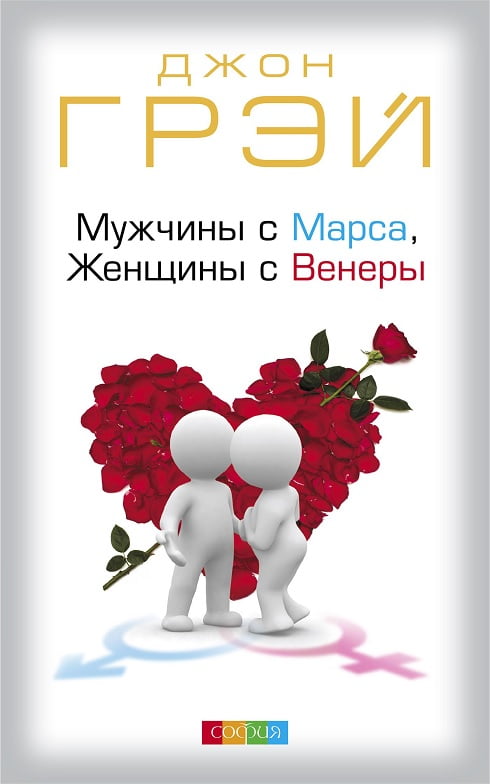 Мужчины с Марса, женщины с Венеры - фото 1