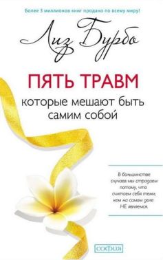 Пять травм, которые мешают быть самим собой