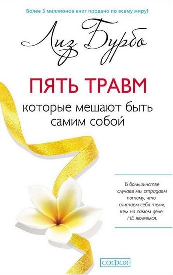 Пять травм, которые мешают быть самим собой - фото 1