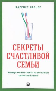 Секреты счастливой семьи Универсальные советы