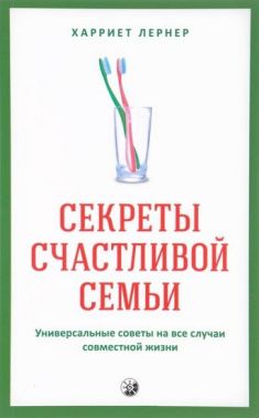 Секреты счастливой семьи Универсальные советы - Бізнес, Економіка і Саморозвиток