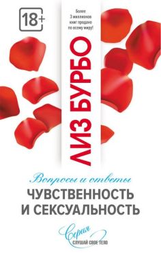 Чувственность и сексуальность - література по саморозвитку