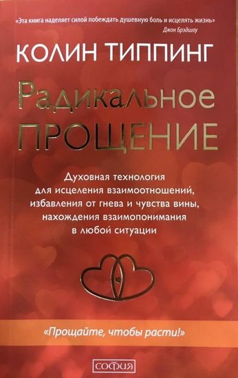 Радикальное Прощение: Духовная технология для исцеления взаимоотношений, избавления от гнева и чувства вины, нахождения взаимопонимания в любой ситуации - фото 1