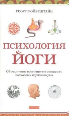 Психология йоги: объединение восточного и западного подходов к изучению ума - література по саморозвитку