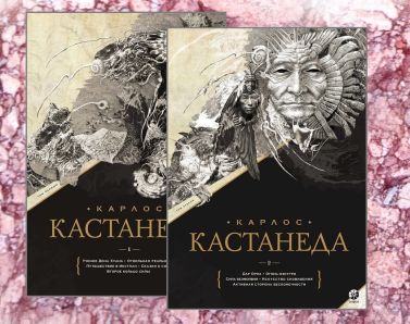 Карлос Кастанеда. Подарочное издание в 2х томах - Езотеріка