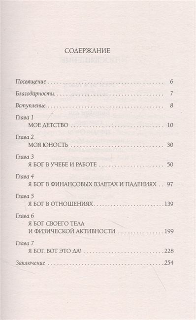 Путь к Любви. Я - Бог? Вот это да! Духовная автобиография - фото 3