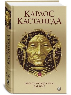 Второе кольцо силы. Дар Орла. Собр. сочинений в 6-ти томах. Том 3