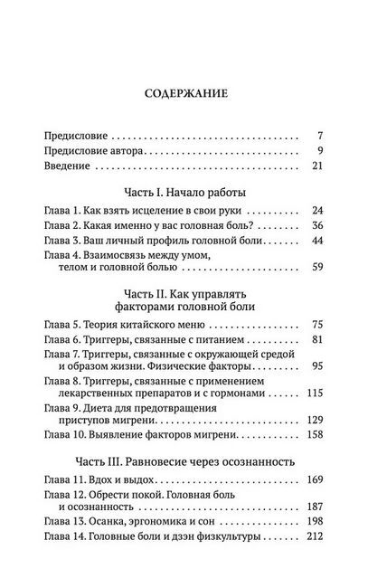 Исцеление головной боли. Комплексная практическая программа самопомощи - фото 3