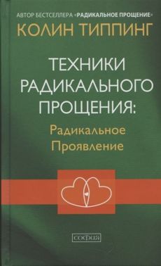 Техники Радикального Прощения. Радикальное Проявление