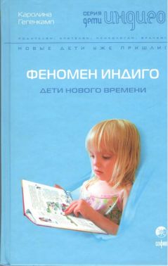 Феномен индиго, дети нового времени