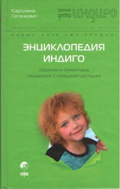Энциклопедия Индиго. Теория и практика общения с Новыми Детьми Энциклопедия Индиго. Теория и практика общения с Новыми Детьми - До Свята усіх закоханих