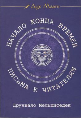 Начало конца времени. Письма к читателям