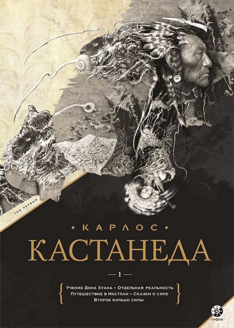 Карлос Кастанеда. Подарочное издание. Том 1.  Книги 1-5: Учение Дона Хуана. Отдельная реальность. Путешествие в Икстлан. Сказки о силе. Второе кольцо силы - фото 1