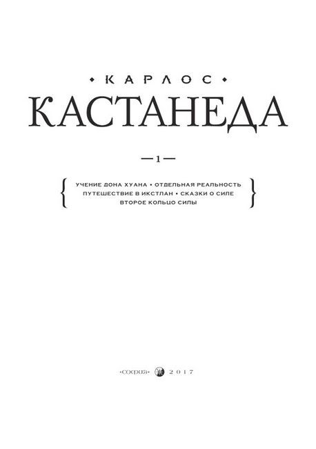 Карлос Кастанеда. Подарочное издание. Том 1.  Книги 1-5: Учение Дона Хуана. Отдельная реальность. Путешествие в Икстлан. Сказки о силе. Второе кольцо силы - фото 2