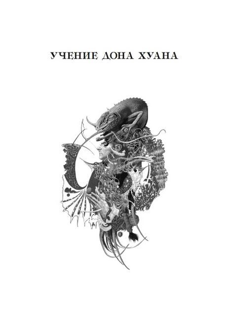 Карлос Кастанеда. Подарочное издание. Том 1.  Книги 1-5: Учение Дона Хуана. Отдельная реальность. Путешествие в Икстлан. Сказки о силе. Второе кольцо силы - фото 3