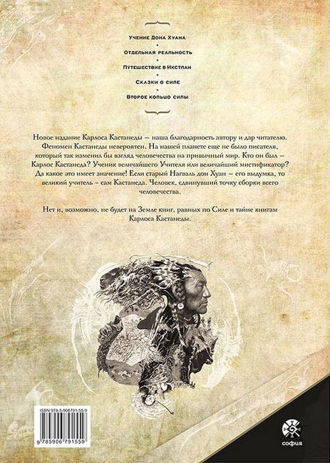 Карлос Кастанеда. Подарочное издание. Том 1.  Книги 1-5: Учение Дона Хуана. Отдельная реальность. Путешествие в Икстлан. Сказки о силе. Второе кольцо силы - фото 6