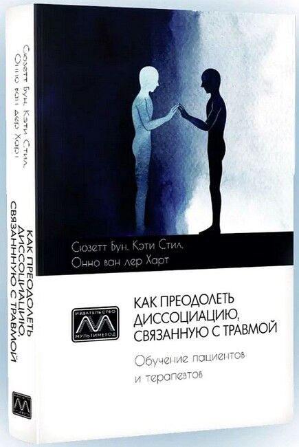 Как преодолеть диссоциацию, связанную с травмой. Обучение пациентов и терапевтов - фото 1