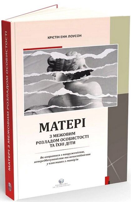 Матері з межовим розладом особистості та їхні діти. Як впоратися з напруженістю, непередбачуваністю та непостійністю у взаєминах з матірю - фото 1
