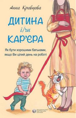 Дитина і/чи кар'єра. Як бути хорошими батьками, якщо Ви цілий день на роботі