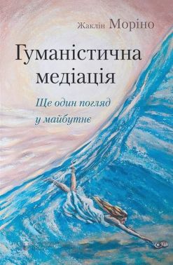 Гуманістична медіація. Ще один погляд у майбутнє