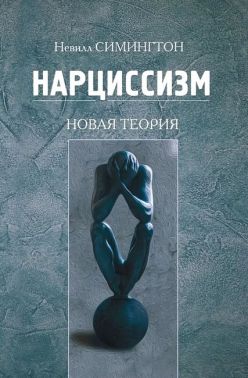 Нарциссизм. Новая теория - Бізнес, Економіка і Саморозвиток