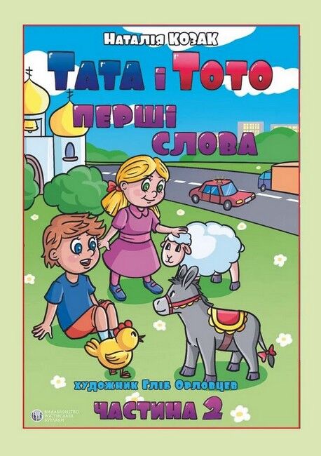 Тата і Тото. Перші слова.Частина 2 (для дітей з особливими потребами) - фото 1