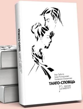 Танго-сповідь. 12 хвилин щирості
