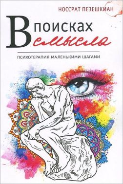 В поисках смысла. Психотерапия маленькими шагами