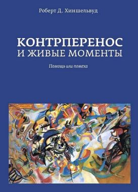 Контрперенос и живые моменты. Помощь или помеха