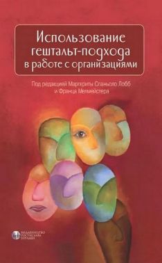 Использование гештальт-подхода в работе с организациями - Бізнес, Економіка і Саморозвиток