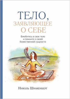 Тело, заявляющее о себе