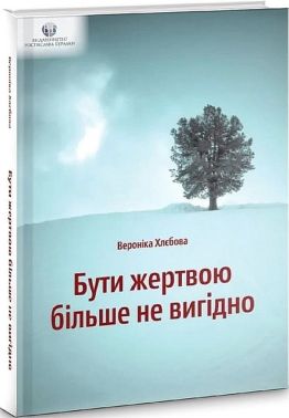 Бути жертвою більше не вигідно