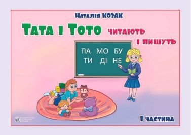 Тата і Тото читають і пишуть. Частина 1 (для дітей з особливими потребами)