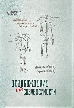 Освобождение от созависимости - Саморозвиток Книжки