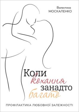 Коли кохання занадто багато. Профілактика любовної залежності