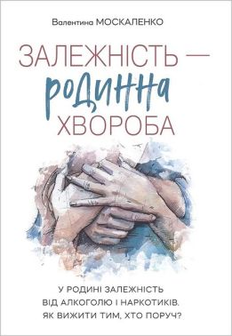 Залежність - родинна хвороба