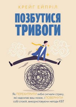 Позбутися тривоги - Саморозвиток Книжки