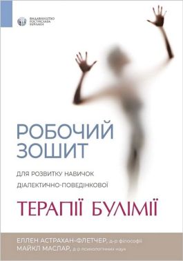 Робочий зошит для розвитку навичок діалектично-поведінкової терапії булімії