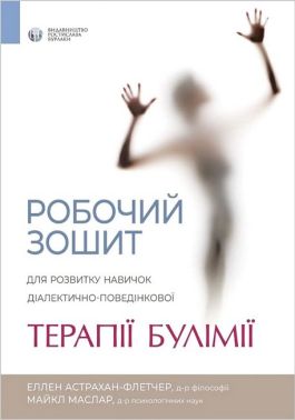 Робочий зошит для розвитку навичок діалектично-поведінкової терапії булімії - Саморозвиток Книжки