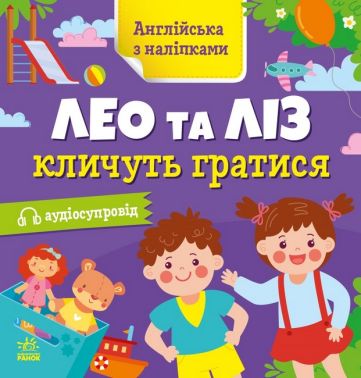Англійська з наліпками. Лео та Ліз кличуть гратися з аудіосупроводом О. Г. Муренець Ранок