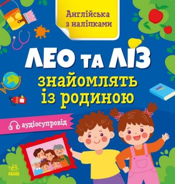 Англійська з наліпками. Лео та Ліз знайомлять із родиною з аудіосупроводом О. Г. Муренець Ранок