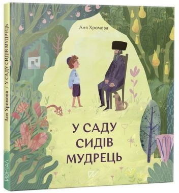 У саду сидів мудрець