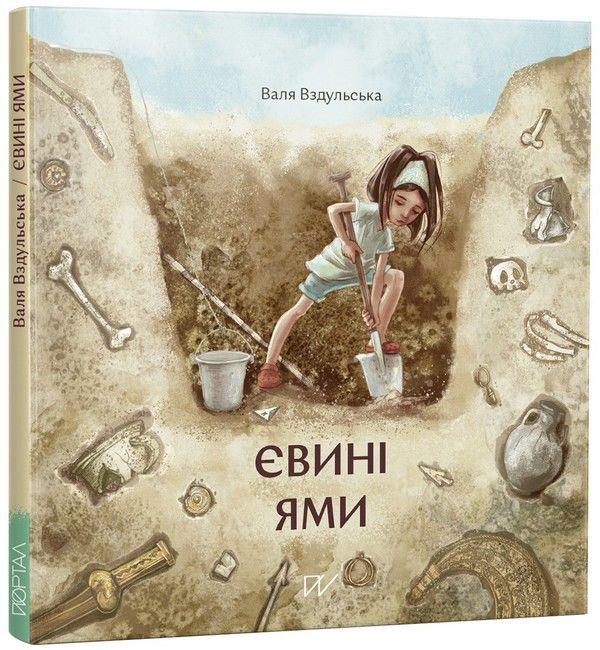 Євині ями - фото 1
