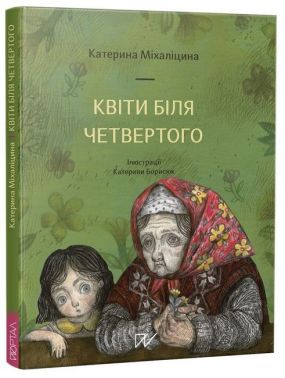Квіти біля четвертого