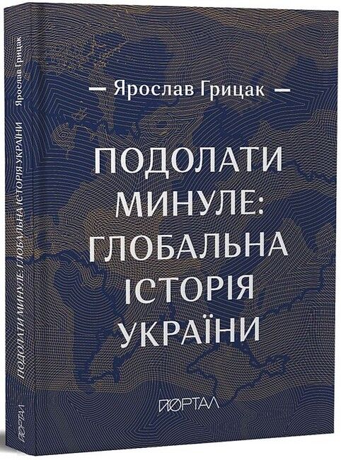 Подолати минуле: глобальна історія України (подарункове видання) - фото 1