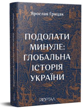 Подолати минуле: глобальна історія України